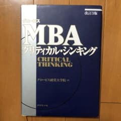 グロービスMBAクリティカル・シンキングのサムネイル