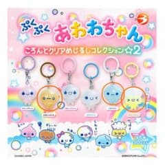 ぷくぷくあわわちゃん ころんとクリアめじるしコレクション2 3種のサムネイル