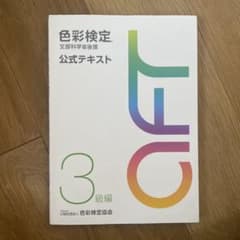 色彩検定3級試験対策 : 文部科学省後援のサムネイル
