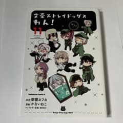 文豪ストレイドッグス わん! (11)のサムネイル