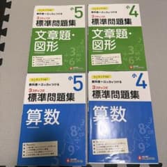 小4小5標準問題集 文章題・図形　4冊セット、受験研究￼社のサムネイル
