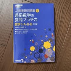 入試精選問題集5 理系数学の良問プラチカ 数学I・A・II・B 三訂版のサムネイル