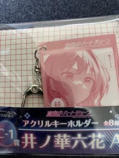 真夜中ハートチューン 井ノ華六花 アクリルキーホルダー - メルカリ