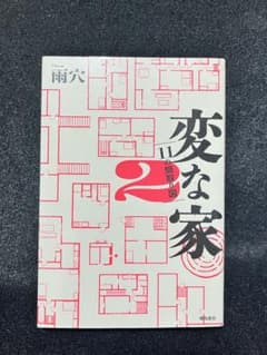 変な家2 11の間取り図 雨穴 中古本のサムネイル