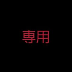 HIRO様専用のサムネイル