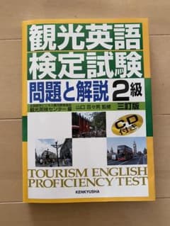 観光英語検定試験問題と解説2級　英語　検定　本のサムネイル