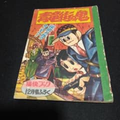 値下げ1昔の漫画付録 青竜街の鬼昭和31年 痛快ブック 小林一夫 - メルカリ