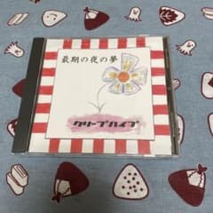 クリープハイプ 最期の夜の夢 (廃盤) Amazon.co.jp: クリープハイプ CD 最後の夜の夢 : おもちゃ