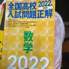 2022年受験用 全国高校入試問題正解 数学のサムネイル