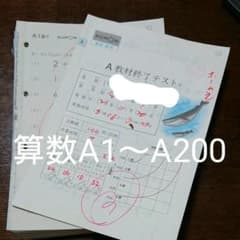 公文 算数プリント A1～200のサムネイル