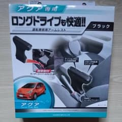 ay.nさん専用 CAR MATE アクア専用アームレストのサムネイル