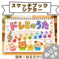 【ドレミのうた】スケッチブックシアター　A4　素材のみ　★ぬりえ付き★のサムネイル