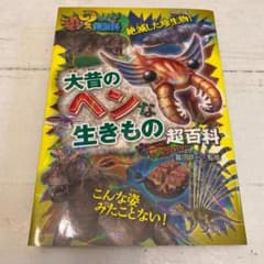 ユミクマ様専用 危険生物 大昔のヘンな生きもの超百科2冊セットのサムネイル