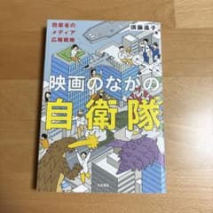 映画のなかの自衛隊 : 防衛省のメディア広報戦略のサムネイル