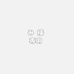 み 様専用 オーダーページ - メルカリ