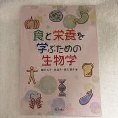 食と栄養を学ぶための生物学のサムネイル