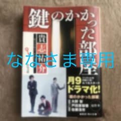 鍵のかかった部屋のサムネイル