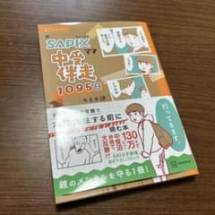 コミックエッセイ 元SAPIXママ 中受伴走1095日のサムネイル