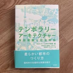 テンポラリーアーキテクチャー 仮設建築と社会実験のサムネイル
