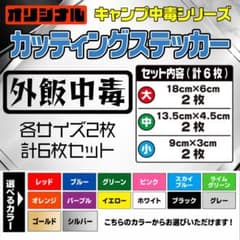 カッティングステッカー 【外飯中毒】 2枚入り 選べる14色のサムネイル