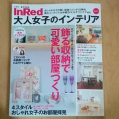 InRed大人女子のインテリア 2013 (飾る収納で可愛い部屋づくり)のサムネイル