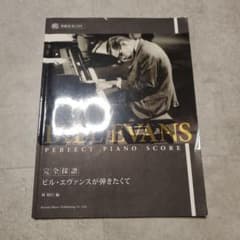 完全採譜ビル・エヴァンスが弾きたくて 模範演奏CD付のサムネイル