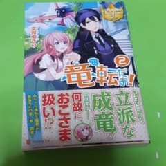 竜転だお! 2のサムネイル