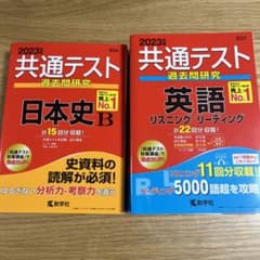 共通テスト　過去問研究  英語 リスニング/リーディング　　日本史Bのサムネイル
