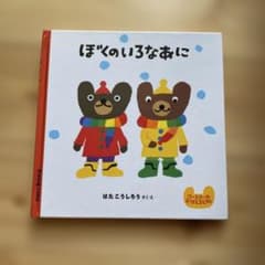 ぼくのいろなあに クーとマーのおぼえるえほん 1のサムネイル