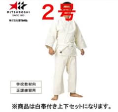 【ミツボシ】中学 柔道着（上下セット、帯）2号のサムネイル