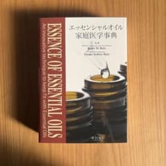 エッセンシャルオイル家庭医学辞典 - メルカリ