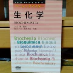 ベーシックマスター生化学 大山隆 監修 Ohmsha BIOCHEMISTRYのサムネイル