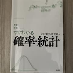 シェリー様専売 すぐわかる確率・統計のサムネイル