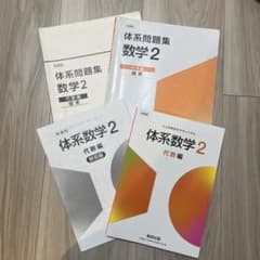 体系数学2 代数編 教科書　体系問題集 4冊セット 数研出版のサムネイル