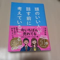 頭のいい人が話す前に考えていることのサムネイル