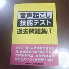 音声起こし技能テスト 過去問題集 1のサムネイル
