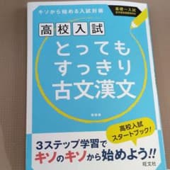 高校入試 とってもすっきり古文漢文 新装版のサムネイル