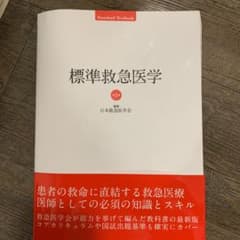 標準救急医学のサムネイル