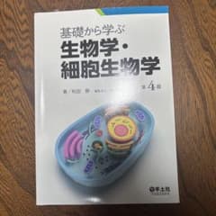 基礎から学ぶ生物学・細胞生物学 第4版のサムネイル
