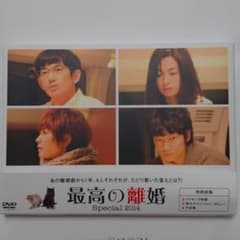 最高の離婚Special2014のサムネイル