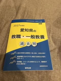 2027年度版 愛知県の教職・一般教養 過去問のサムネイル