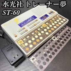 水光社 トレーナー夢 ST-60 吟詠 民謡 練習用 電子トレーニング機器