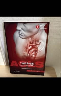 RIRI様専用　ACLS 二次救命処置 2015年版のサムネイル