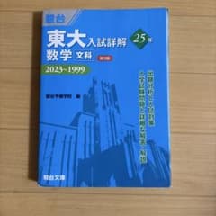 東大入試詳解 数学 文科 25年 2023～1999 第3版 駿台文庫のサムネイル