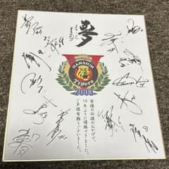 2003年阪神タイガース優勝記念色紙 - メルカリ