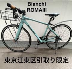 【ジャンク】ローマ3 Bianchi Roma Ⅲ 現状引き渡し 27インチ ジャンク】ローマ3 Bianchi Roma Ⅲ 27インチ カゴ付き - メルカリ