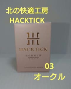 北の快適工房 HACKTICK スティックファンデーション 03 オークル