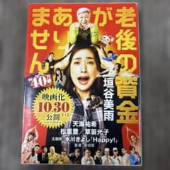 老後の資金がありませんのサムネイル