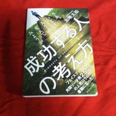 成功する人の考え方 = MINDSETS OF SUCCESSFUL MENのサムネイル
