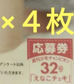 えなこ サインチェキ応募券4枚 週刊少年チャンピオン - メルカリ